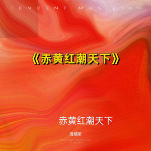 赤黄红潮天下