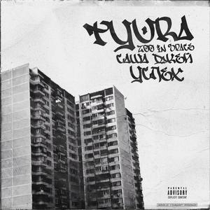 Успех (Explicit)