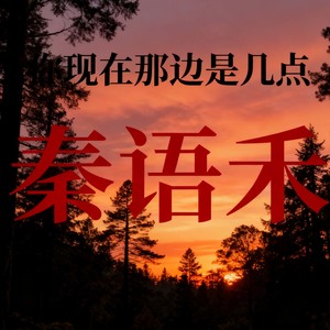 秦语禾 - 你现在那边是几点