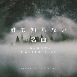 誰も知らない名曲