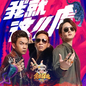 我就这么虎 (Live)