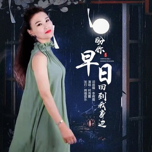 盼你早日回到我身边 (伴奏)
