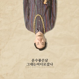 그대는 어디로 갔나(박말리 Solo) (你去哪了)