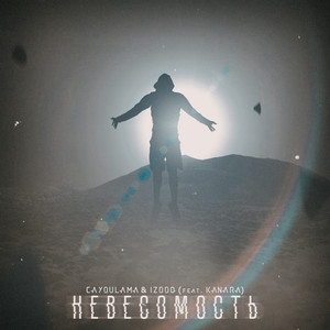 НЕВЕСОМОСТЬ(feat. Kanara)
