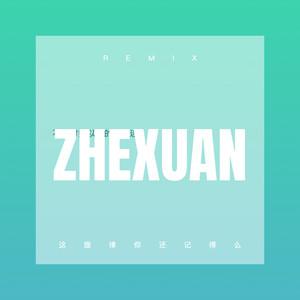 最甜情歌 (DJ弹鼓版)