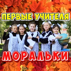 Первые учителя