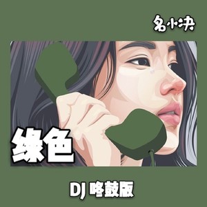 绿色 (DJ咚鼓版)