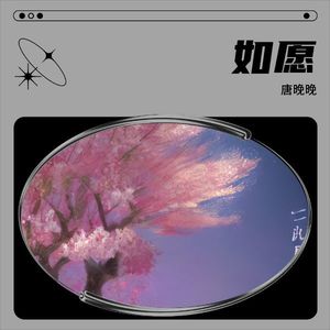 如愿-唐晚晚