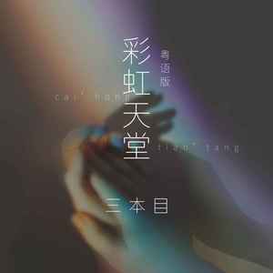 彩虹天堂 (粤语版)