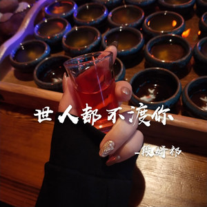 戏子无情