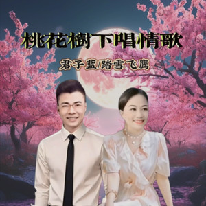 桃花树下唱情歌