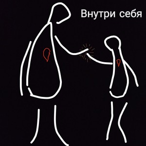 Внутри себя