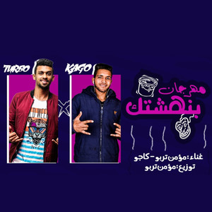 مهرجان بنهشتك