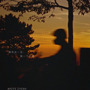 哪怕这一生做一个小孩