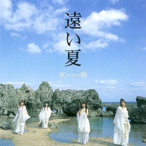 遠い夏 (feat. よなは徹) (あぬ夏ぬ日 -Unplugged Version)