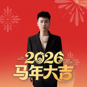 2026马年大吉