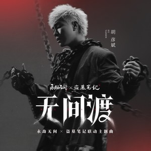 胡彦斌 - 无间渡
