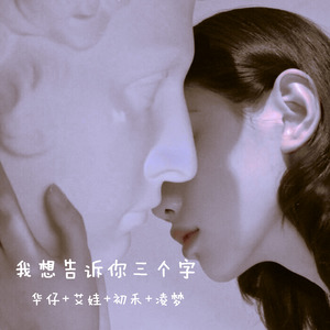 爱就大声说出来 (Remix)