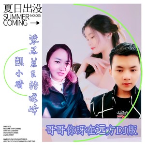 哥哥你呀在远方 (DJ版|remix: 凯小晴、骆晓峰、梁正兰)