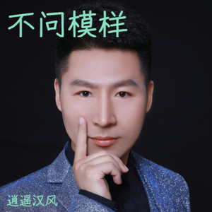 不问模样 (伴奏)