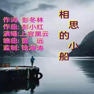 相思的小船
