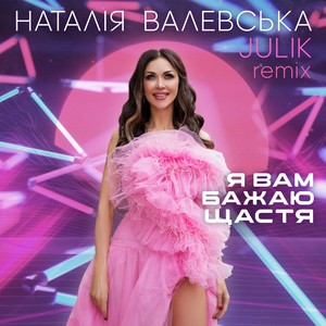 Я Вам бажаю щастя (Julik Remix)