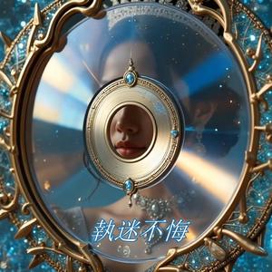 执迷不悔 (No Regrets) (feat. Tan Tan)