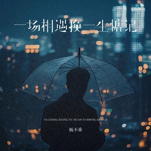 一场相遇一生惦记