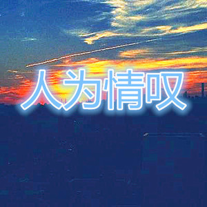 献天缘