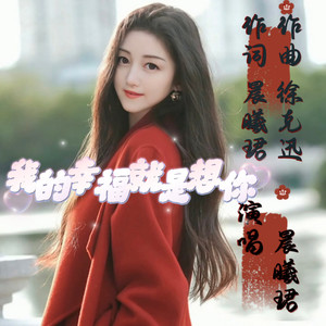 我的幸福就是想你