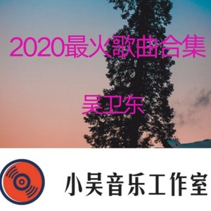 2020最火的的歌曲合集