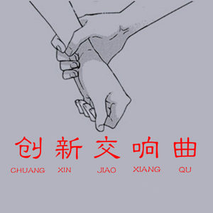 创新交响曲 (Inst.)