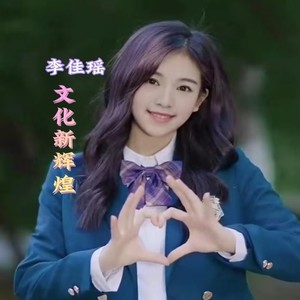 文化新辉煌 (伴奏)