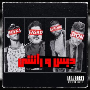 Debis wa Rashi (feat. Don, Fasad & Boyka) [Explicit]