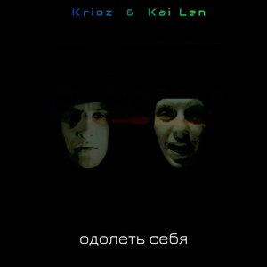 Одолеть себя (Explicit)