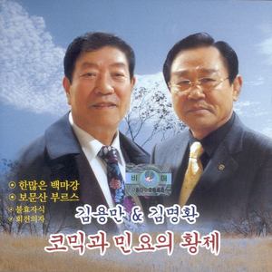 김용만 & 김명환 코믹과 민요의 황제 (한많은 백마강)