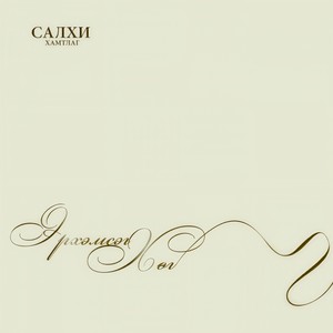 Ганцхан чамдаа