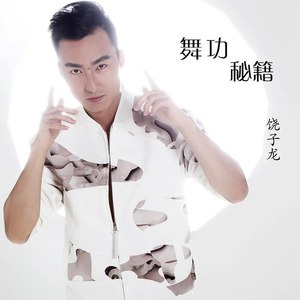 舞功秘籍 (伴奏)