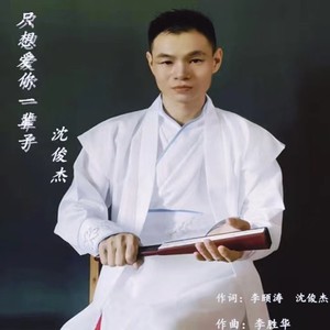 只想爱你一辈子 (伴奏)