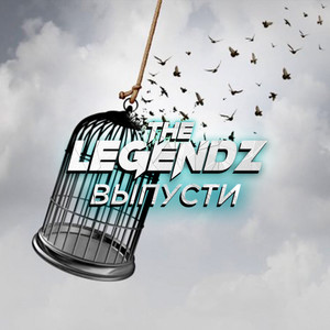 Выпусти(feat. SOLYANIK)