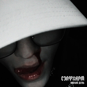 сэлфхарм (Explicit)