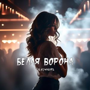 БЕЛАЯ ВОРОНА