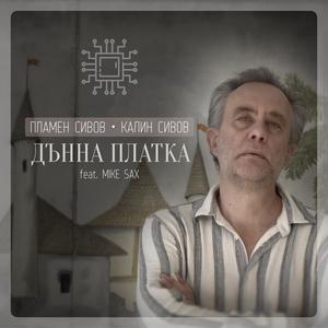 Дънна платка (feat. Mike Sax) [with Kalin Sivov]