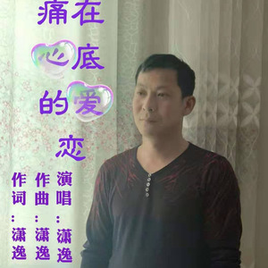 痛在心底的爱恋 (伴奏)