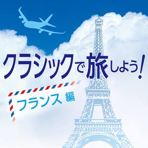 クラシックで旅しよう！フランス編