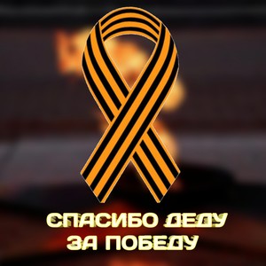 Спасибо деду за победу