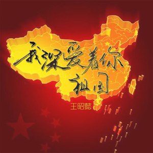 王昭懿 - 我深爱着你祖国