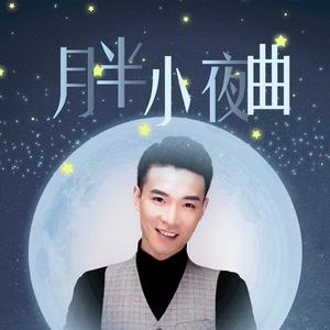 月半小夜曲 (金池男版)