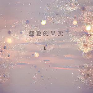 盛夏的果实-D,