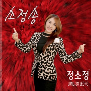 정소정 - 유일한 사람